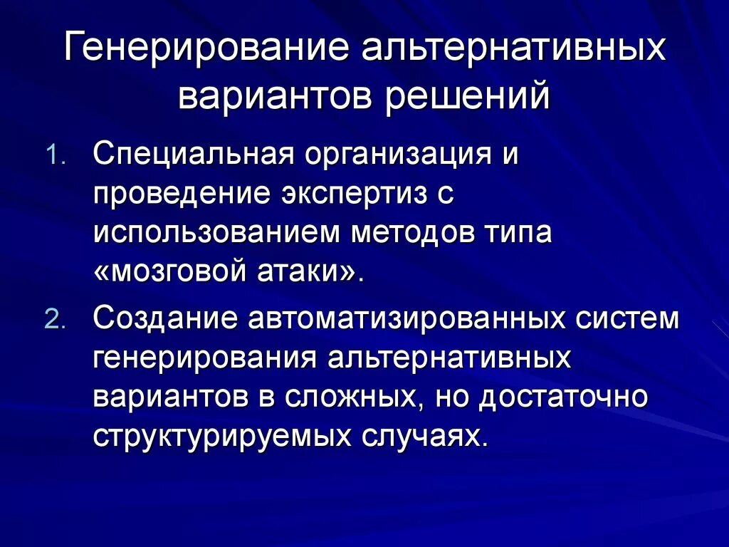 Методы генерации альтернатив решений. Генерирование решений. Методы выявления генерирования альтернатив. Подготовка альтернативных вариантов решения. Способы генерирования