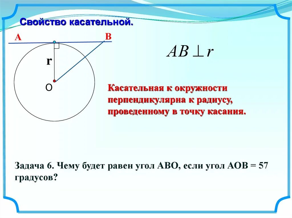 Радиус проведенный к касательной окружности. Свойства касательной к окружности. Свойства касательной. Касательная к окружности свойства.