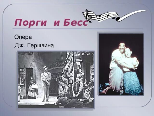 Опера « Порги и Бесс» Дж.Гершвина таблица. Порги и Бесс опера Порги. Порги из оперы Порги и Бесс. Гершвин Порги и Бесс.