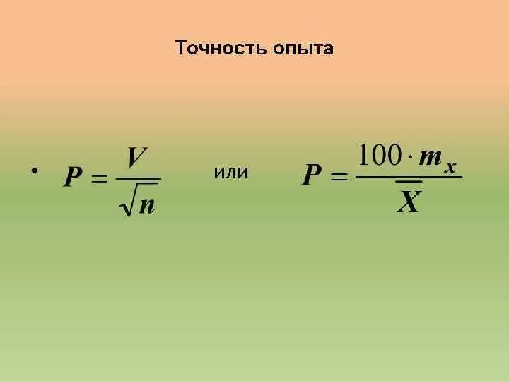 Точность опыта в статистике. Показатель точности опыта формула. Как определить точность эксперимента. Как рассчитать точность опыта.