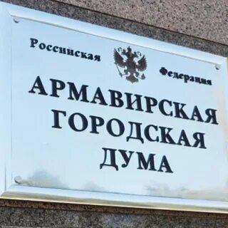 Улица володарского 120 армавир. Председатель депутатов госдумы гор армавира. Армавирская городская дума. Армавирская городская дума. Армавир ул володарского 120 на карте города.