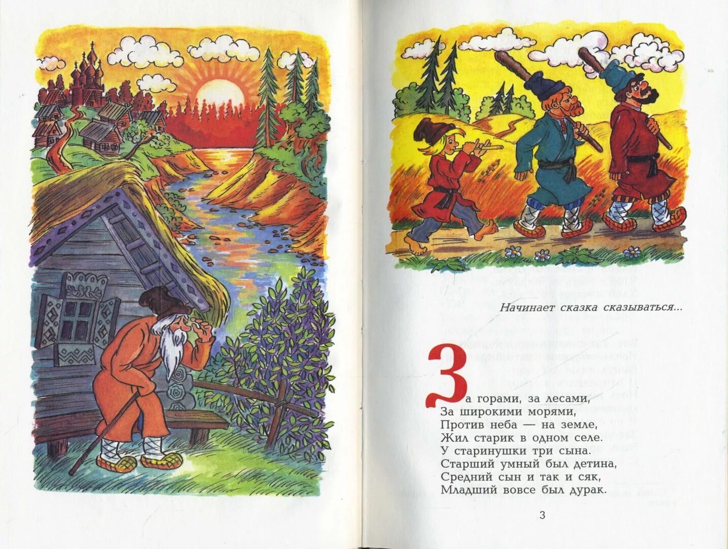 Начало сказки. Начало сказки конек горбунок. Младший вовсе был дурак сказка. Три сына старший умный был детина средний был.