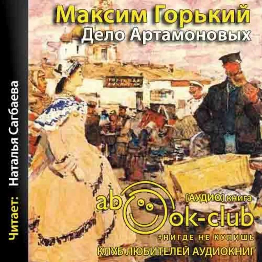 Произведение дело артамоновых. М. Горький «дело Артамоновых» 1925 г..