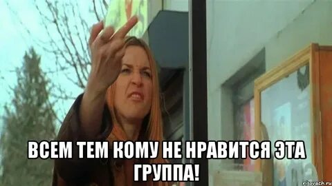 Сойти нравиться