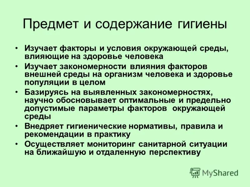 Гигиенические факторы окружающей среды