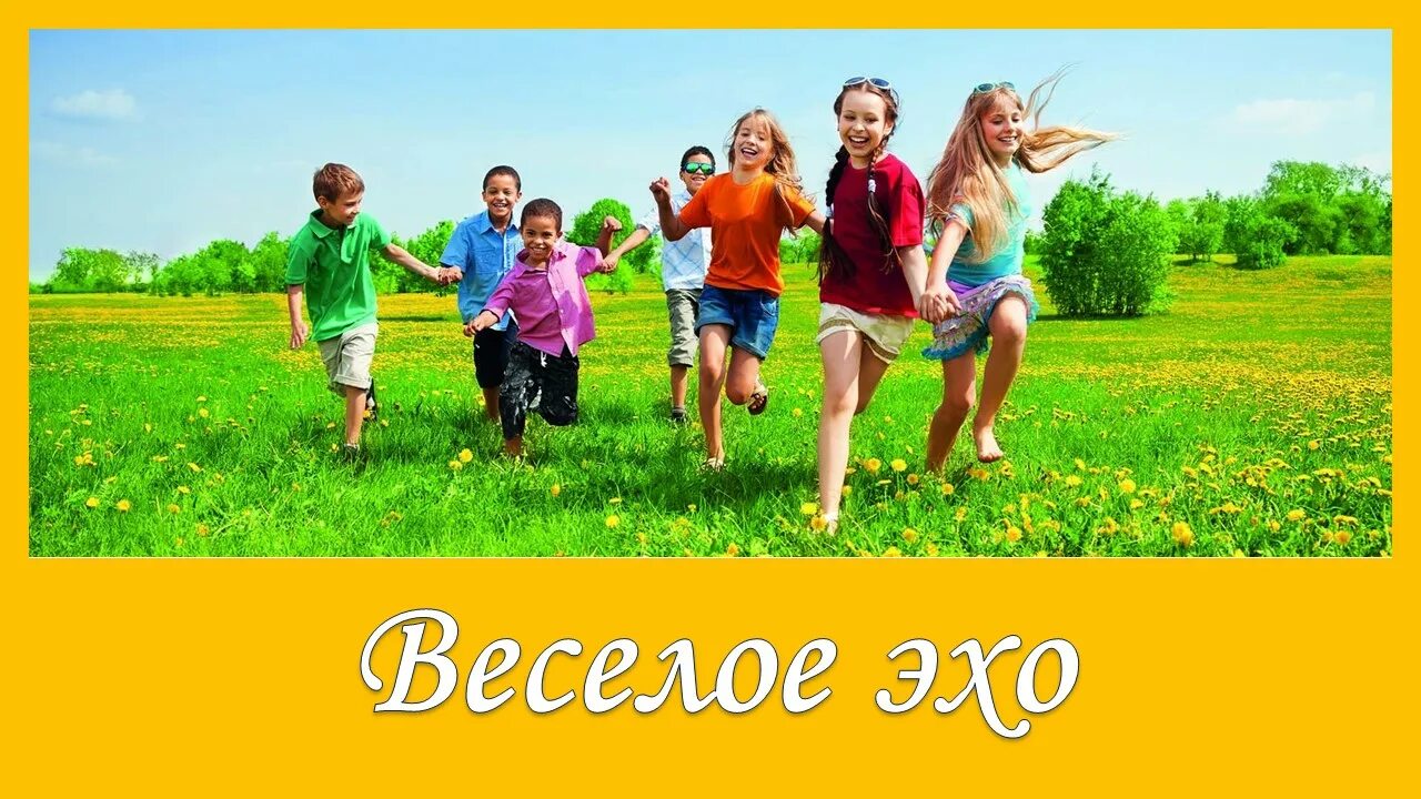 Веселое Эхо. Струве веселое Эхо. Веселое Эхо слова. Веселое Эхо песня. Текст песни веселое эхо