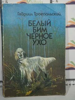 Г н троепольский белый бим черное ухо