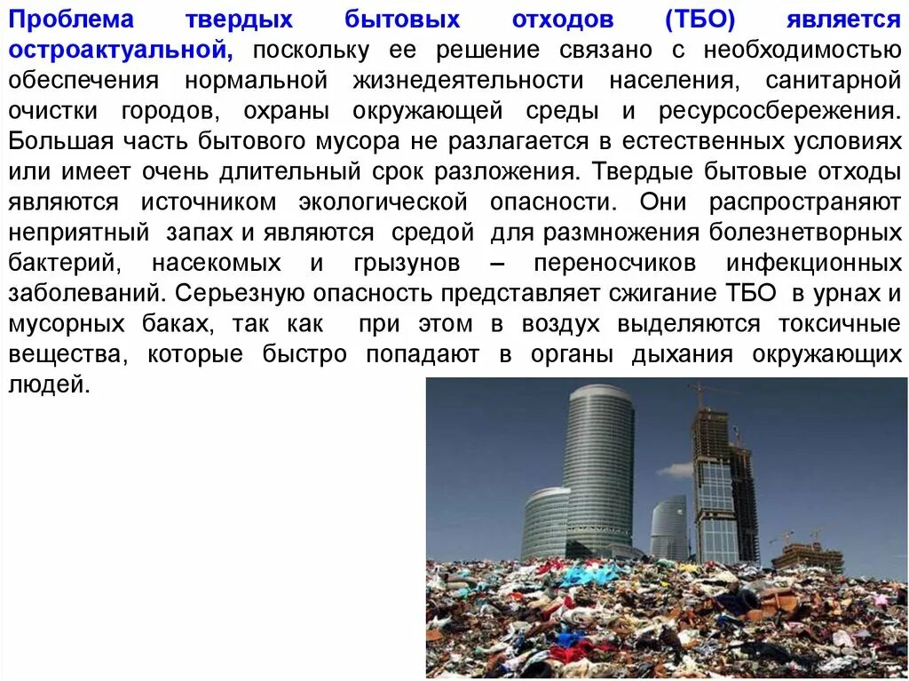 Решение проблемы твердых бытовых отходов. Проблема твердых бытовых отходов. урбоэкология. что является источником твердых бытовых отходов. урбоэкология проблемы.