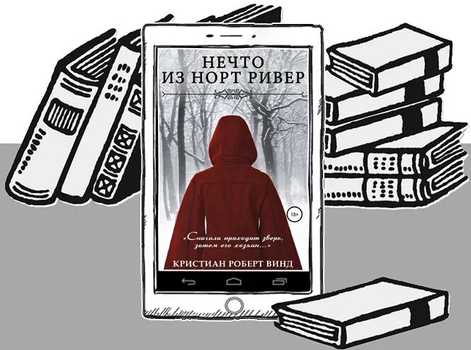 Эта книга нечто вроде воспоминаний ответы. Нечто из Норт Ривер. Нечто из Норт Ривер книга. "Нечто из Норт Ривер" - к.р. Винд.