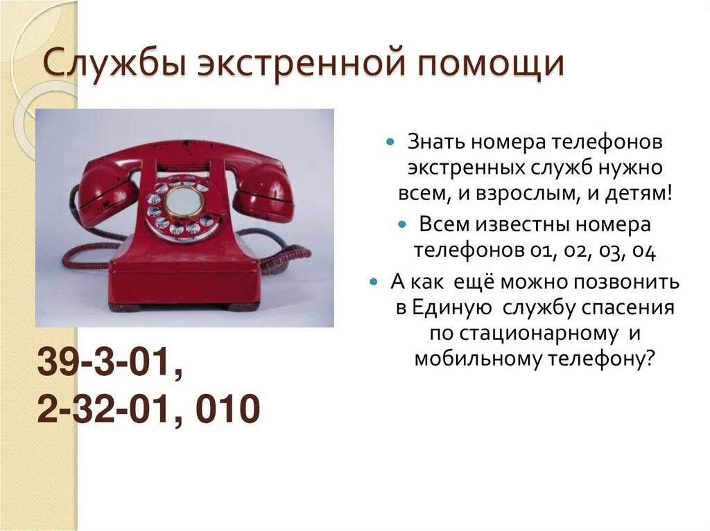 Экстренные номера телефонов. Номера телефонов экстренных служб. Телефон экстренной помощи. Службы экстренной помощи.