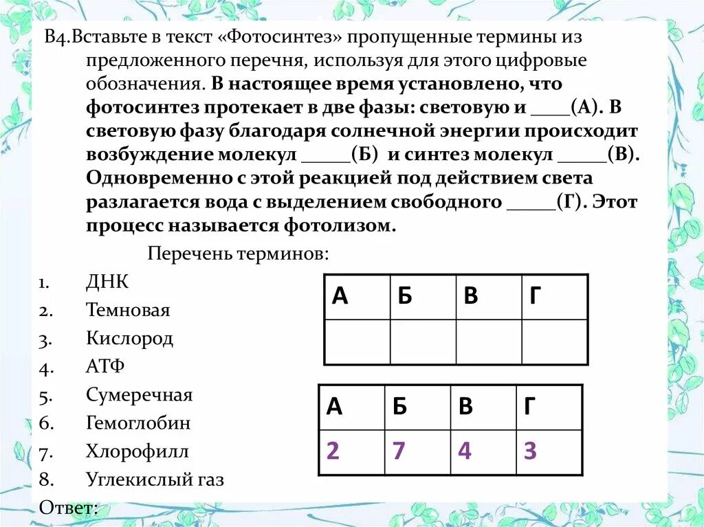 Вставьте в текст голосеменные растения пропущенные слова. Текст световая фаза фотосинтеза пропущенные термины. Вставить в текст световая фаза фотосинтеза пропущенные термины. Вставьте пропущенные слова реакции фазы фотосинтеза. Вставь пропущенные слова ю этот процесс называется фотосинтезом.