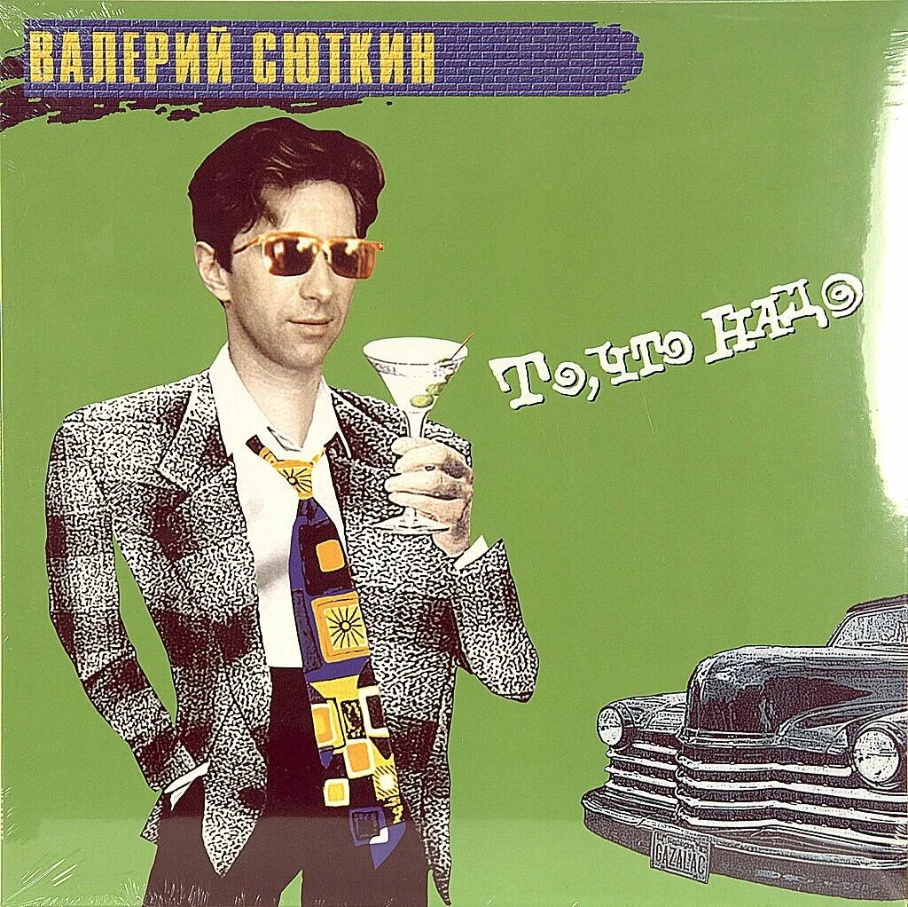 Группа браво альбомы. Сюткин 1995.