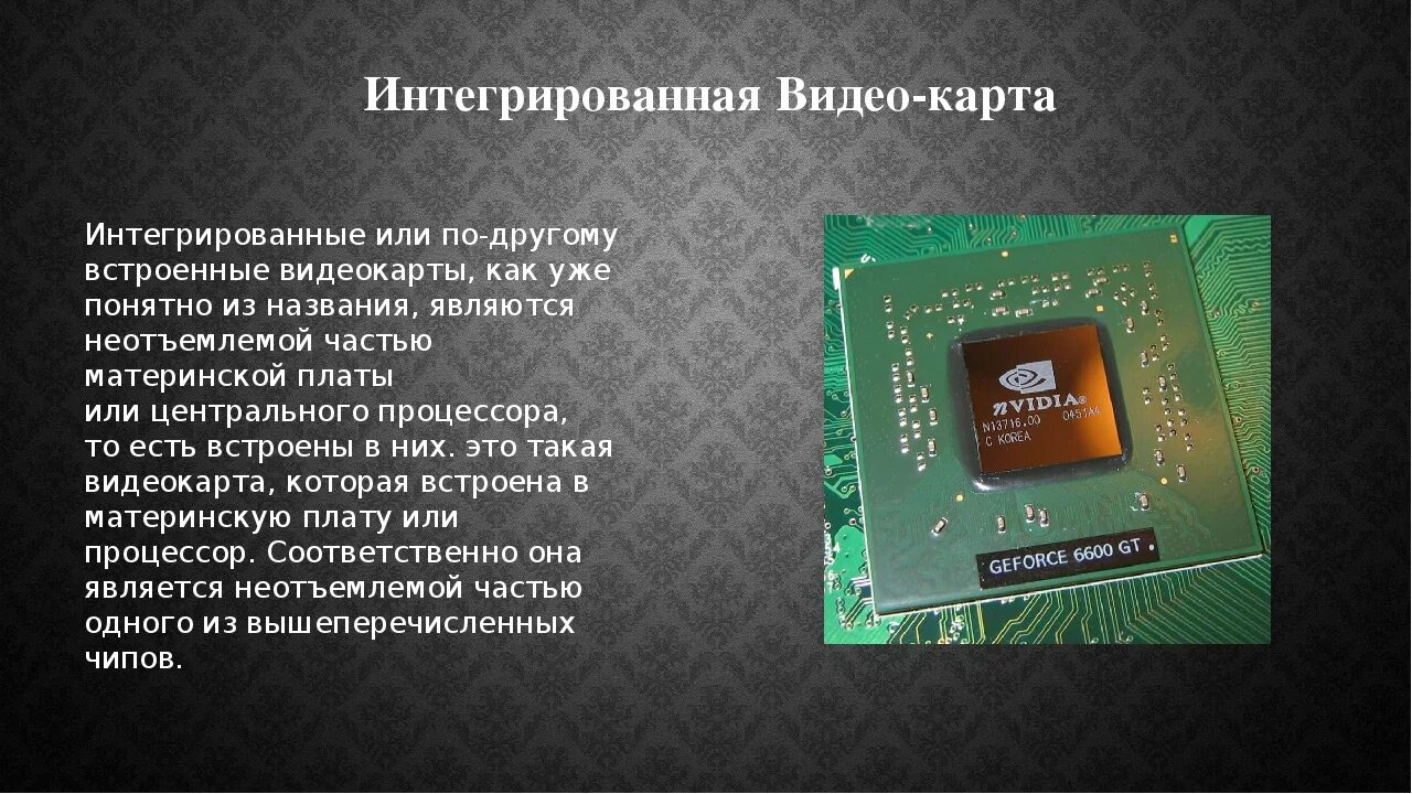 Что делать если встроенная видеокарта. Интегрированная и дискретная видеокарта. интегрированная видеокарта. интегральная видеокарта. интегрированная видеокарта в пк.