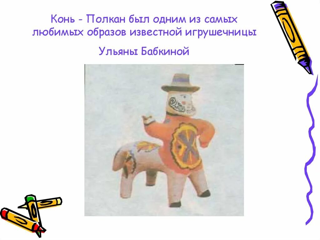 Древние образы игрушки. Каргопольская игрушка конь полкан. древние образы в современных народных игрушках. полкан народная игрушка. древние образы в игрушках.