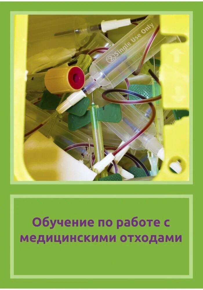 Обучение по отходам программа. Обучение по медицинским отходам дистанционно.