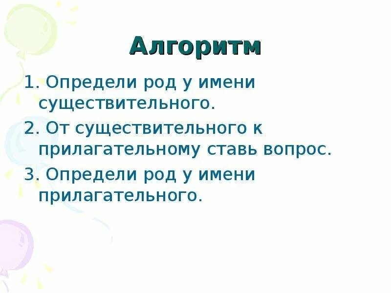 Род прилагательных определяется. Алгоритм определения рода имен прилагательных. алгоритм определения рода имени прилагательного 3 класс. алгоритм как определить род имени существительного. алгоритм род имен прилагательных.