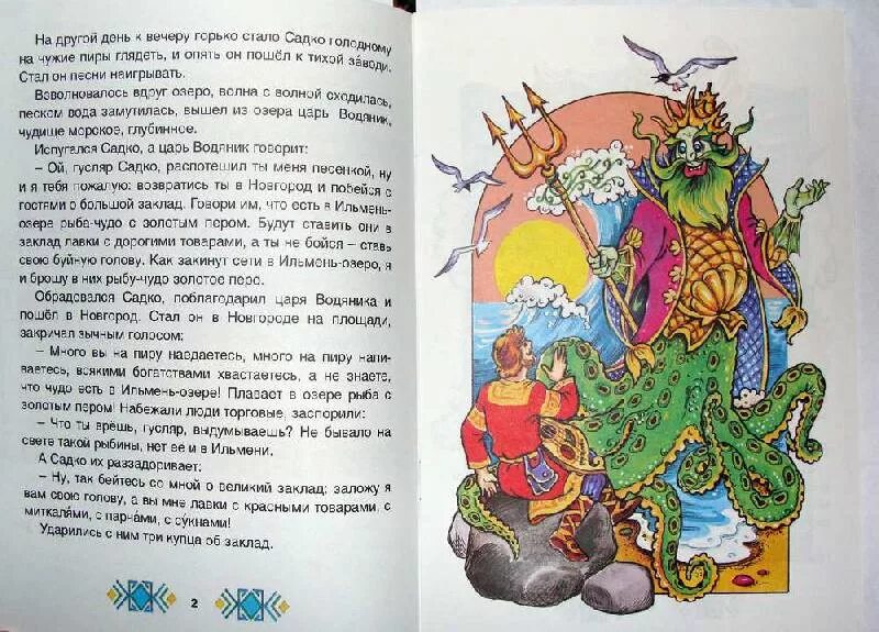 Какую дань требовал царь морской. Садко и морской царь. былина садко и морской царь. садко и морской царь рисунок. морской царь из садко.