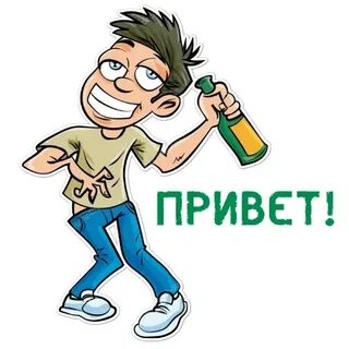 Привет алкашам картинки смешные