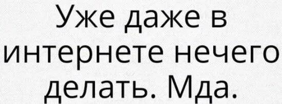 Почему нечего делать. Что делать ели нечег оделать. мне нечего делать. что делать если нечего делать. что делать если когда нечего делать.