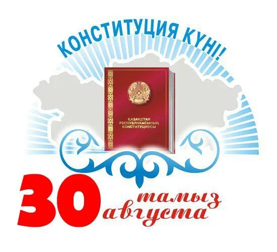 Конституция 30 лет картинки