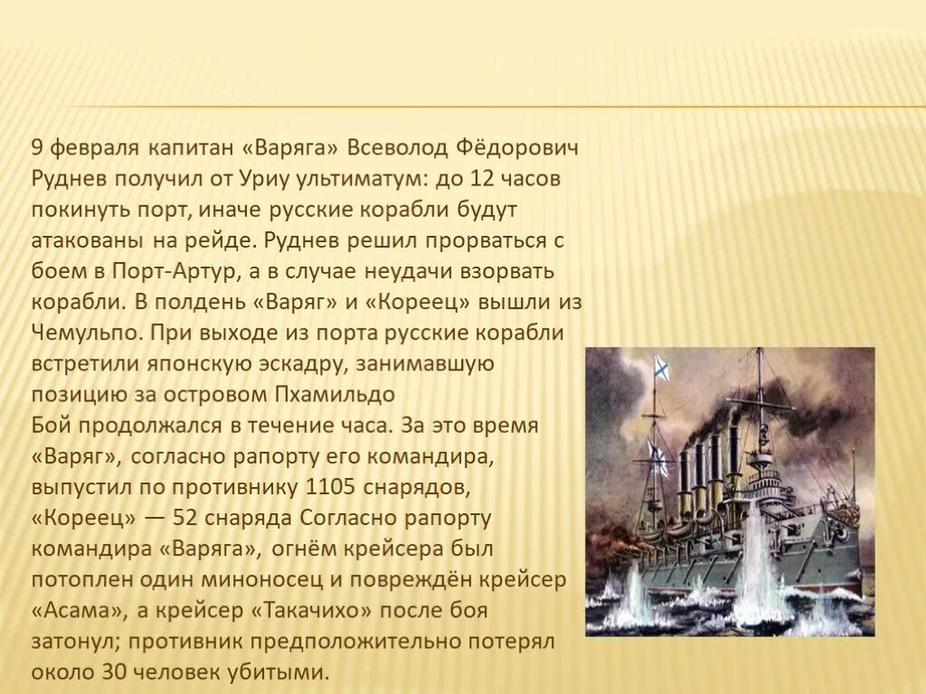 9 Февраля – подвиг крейсера «Варяг» (1904 г.).. Подвиг крейсера Варяг и канонерской лодки кореец. Подвиг Варяга и корейца в 1904.