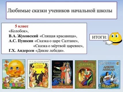 Сказки по школьный класс