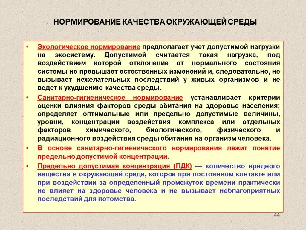 Нормирование качества среды обитания это. Нормирование воздействия на окружающую среду. Нормирование качества окружающей среды это в экологии. Нормирование допустимого воздействия на окружающую среду.