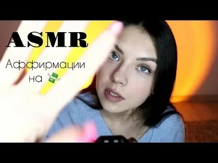 Асмр аффирмация