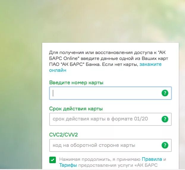 Как узнать номер карты ак барс. Ак барс личный кабинет. ак барс банк личный кабинет. пароль и логин для акбарс банка.