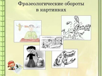 Запишите ответ фразеологическим оборотом