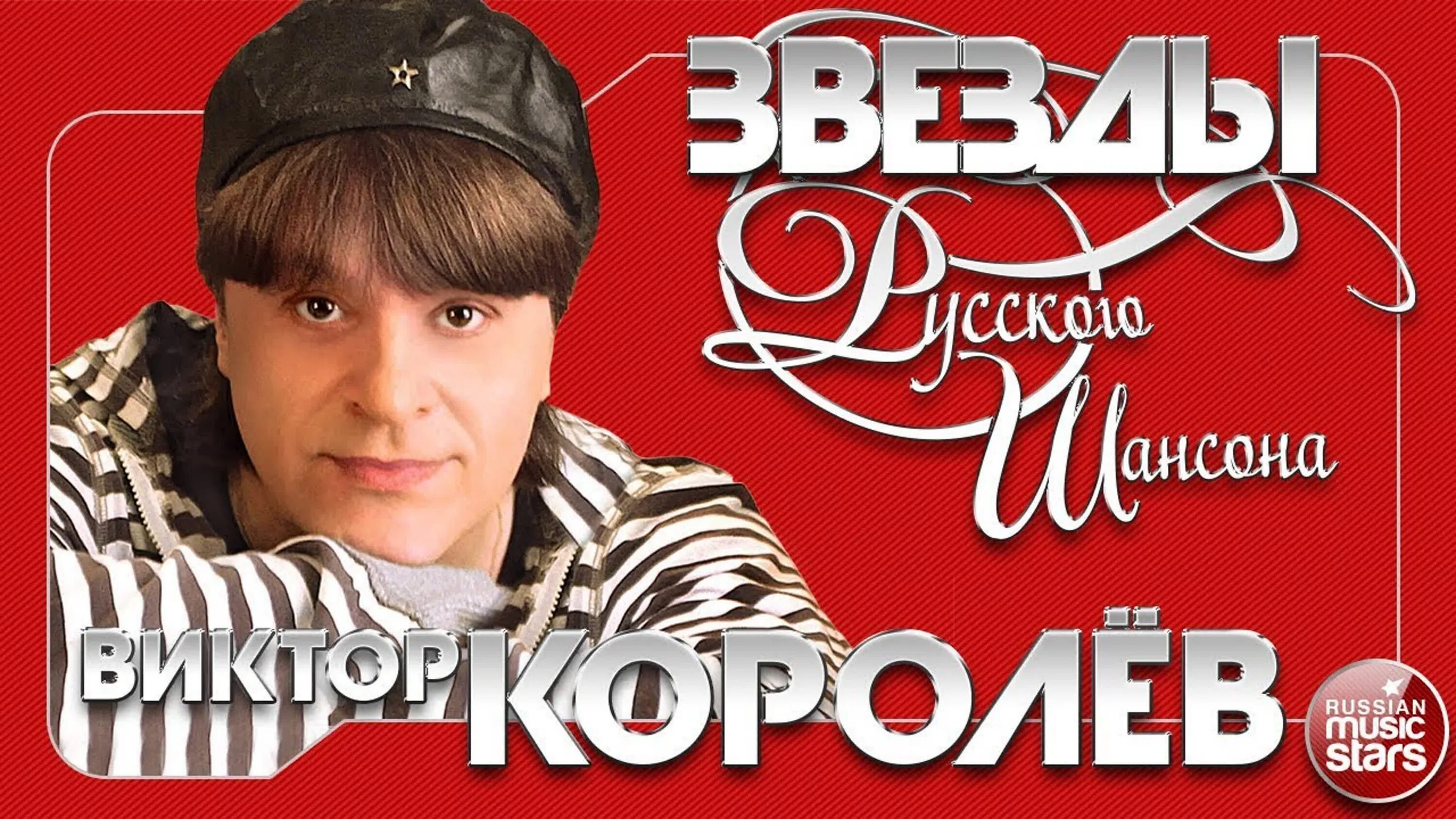 Свежие песни королевой. Королёв певец.