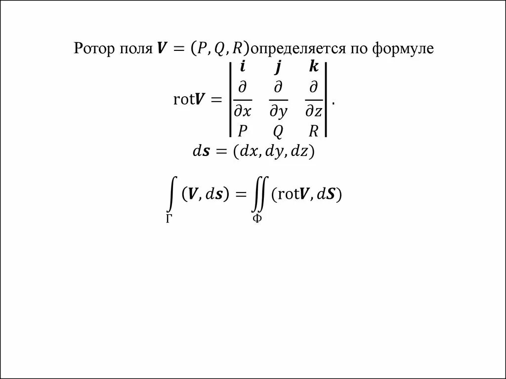 Формула стокса интеграл. Ротор математический анализ. ротор формула. формула ротора векторного поля. ротор матанализ.