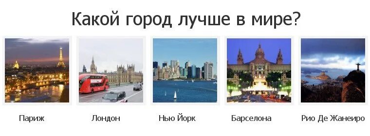 Какой город хотя бы