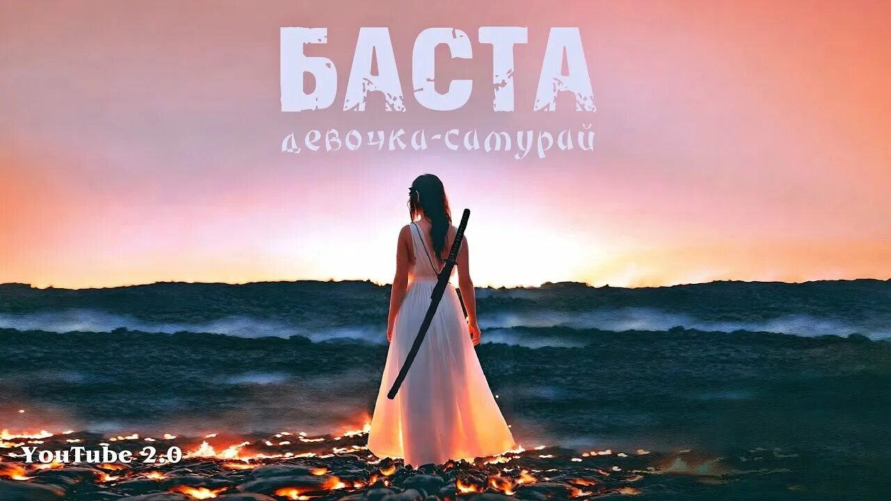 Баста гуф самурай клип. Баста гуф 2010 одинокий самурай. Баста девочка самурай. Баста девочка самурай. Баста самурай.