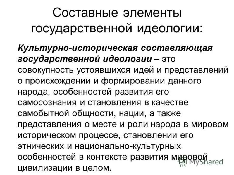 Основы национальной идеологии. Составляющие идеологии. Государственная идеология. Функции государственной идеологии. Идеология государства.