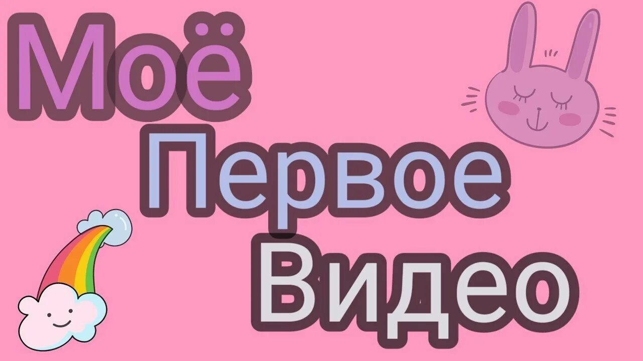 Первое видео в мире. Первое видео. Моё первое видео. Картинка для первого видео. Первое видео обложка.