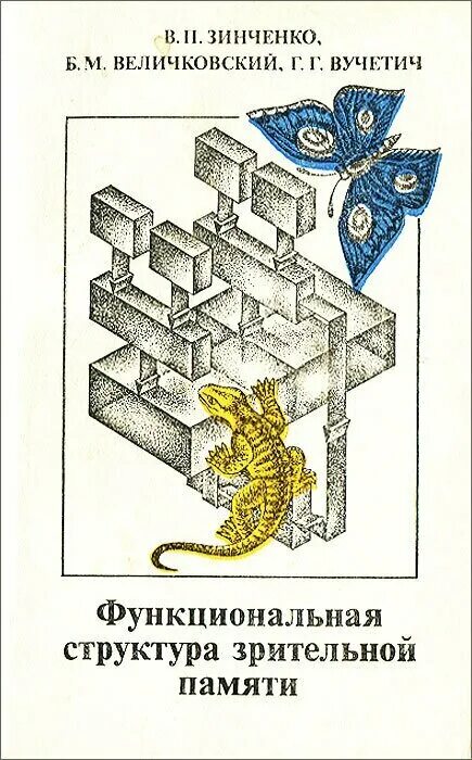 П зинченко б г мещерякова. Зинченко п и книги. Функциональная структура зрительной памяти в.п Зинченко кратко. Функциональная структура зрительной памяти Величковский Алиб. П И Зинченко психология памяти.