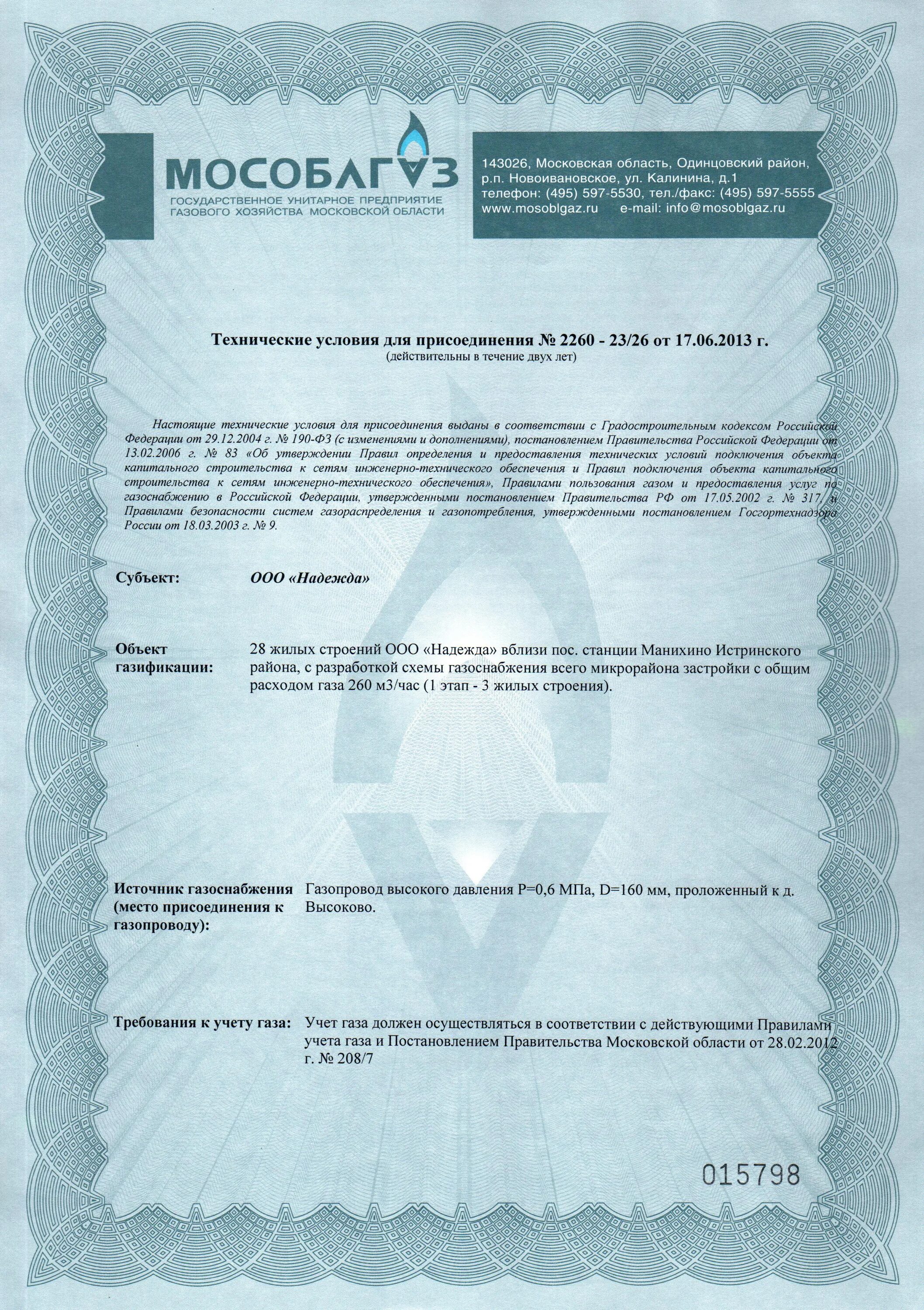 Подать заявку на газификацию дома в снт. Технические условия на газоснабжение. Технические условия на газификацию. Технические условия на подключение газа. Образец техусловий на подключение газа.