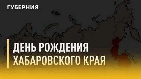 20 октября хабаровский край