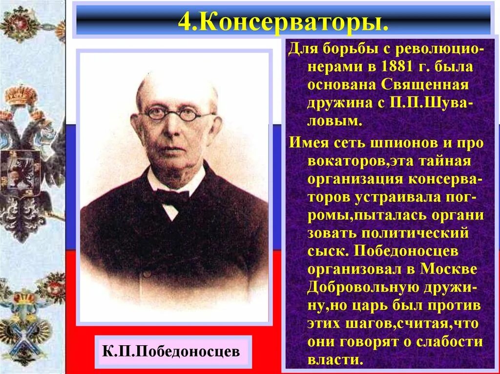 Консерватор 2 в 1. Победоносцев консерватор. священная дружина. священная дружина организация. 1881 г. священная дружина.