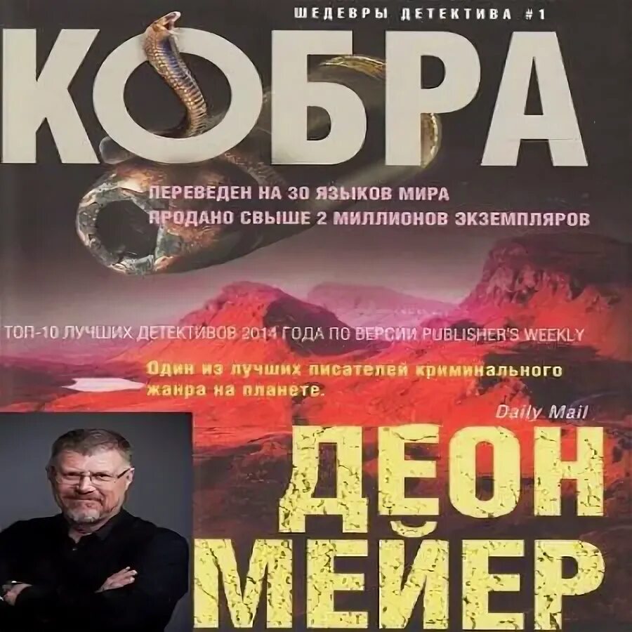 Cobra перевод. Мейер Деон "Кобра". Мейер Деон "Кобра (покет)". Мейер Деон "пик дьявола". Деон.