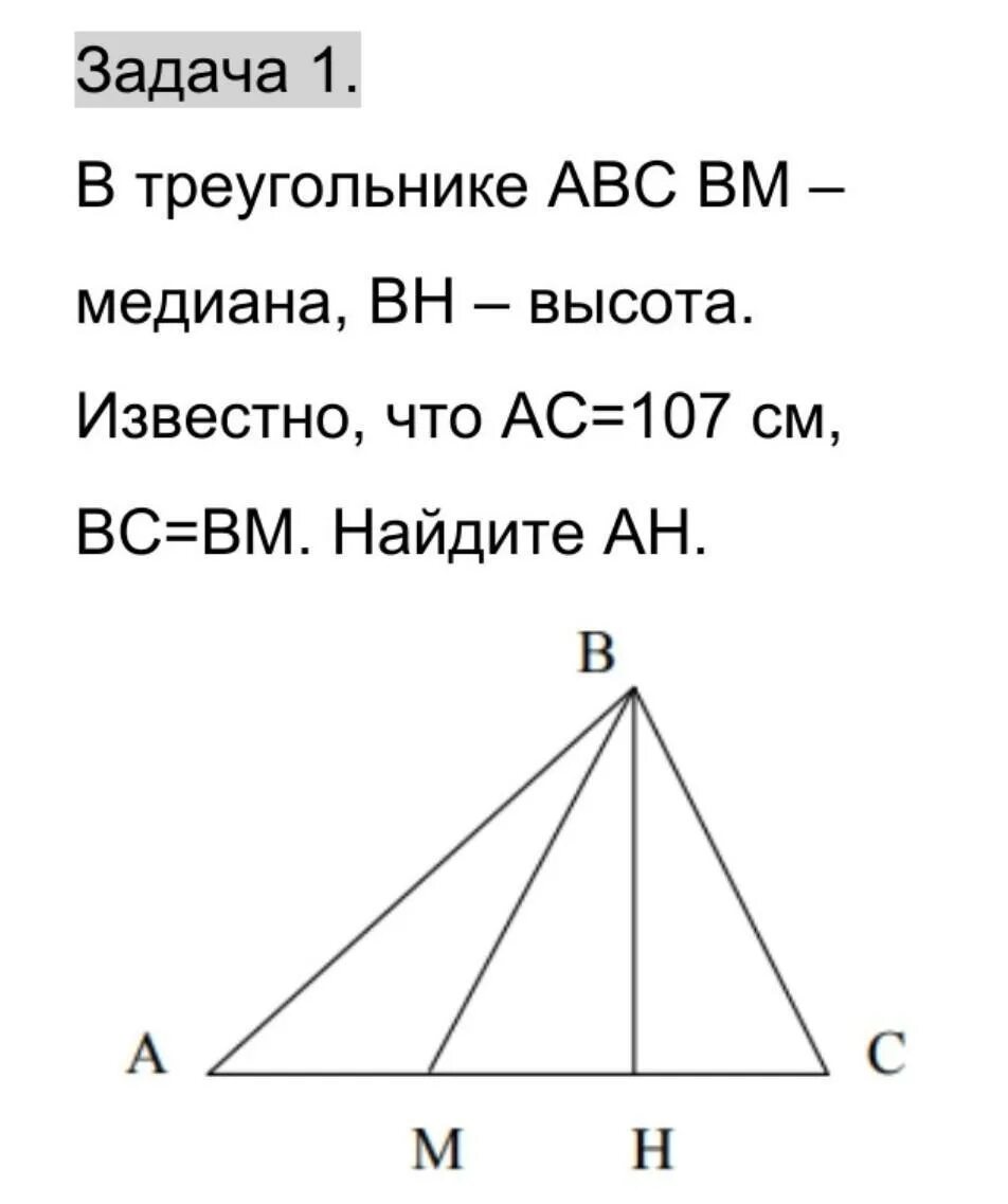 В треугольнике ABC BM Медиана и BH высота. Треугольник АВС Медиана ВМ. В треугольнике АВС ВМ Медиана и Вн высота. Треугольник АВС С медианой БМ. В равностороннем треугольнике abc провели высоту ah