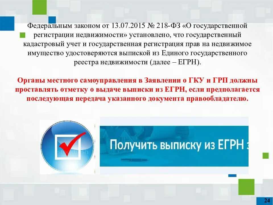 218 ФЗ О государственной регистрации недвижимости. 218-ФЗ "О государственной регистрации недвижимости" 2022. ФЗ-218 от 13.07.2015 о государственной регистрации недвижимости. Закон 218.