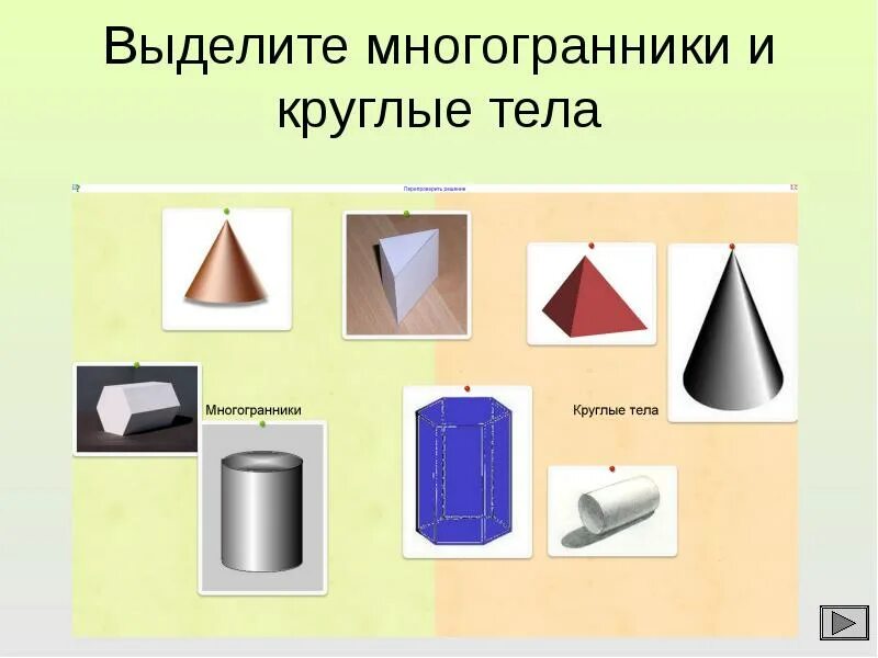 Многогранники и круглые тела. Круглые тела. Круглые геометрические тела. Стереометрия круглые тела.