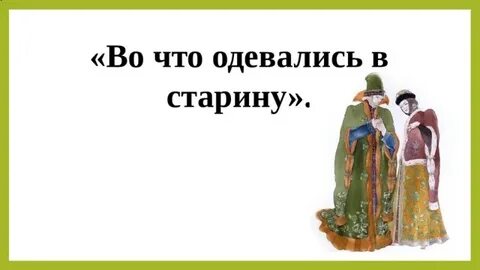 Что она одета