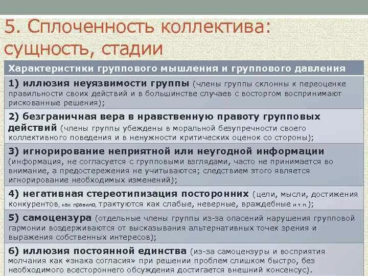 Уровни сплоченности группы. Уровни сплоченности коллектива. Степень сплоченности коллектива. Стадии формирования сплоченного коллектива. Характеристики группового мышления и давления.