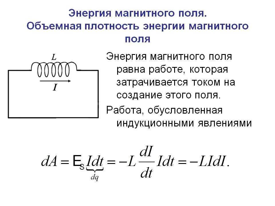 Каким выражением определяется связь энергии магнитного. Формула энергия электромагнитного поля формула. Плотность энергии магнитного поля катушки. Формулы для расчета энергии электромагнитного поля. Энергия магнитного поля катушки с током.