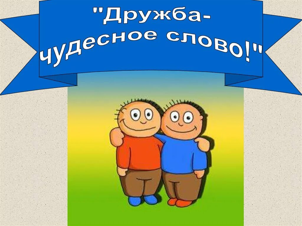 4 дружишь