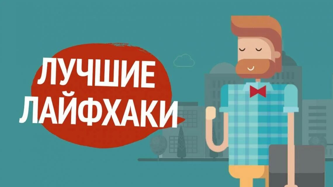 Значение слова лайфхак. Лайфхак. Лайвках. Лайфхаки надпись. Лайфхак картинка.