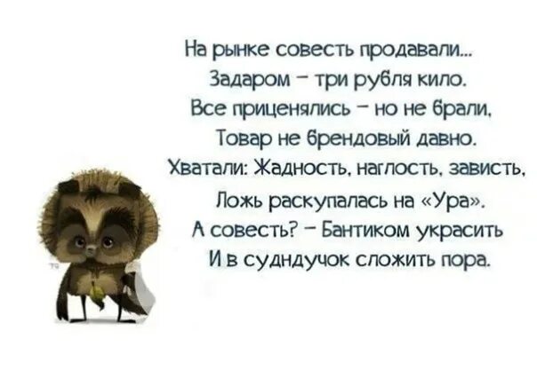 Продам совесть